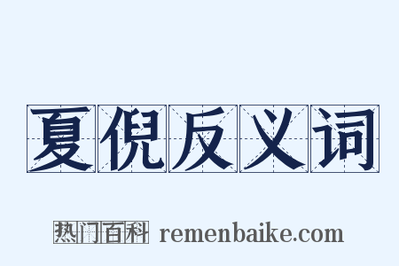 夏倪反义词是什么意思的图片